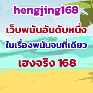 hengjing168