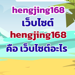 hengjing168web