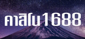 คาสิโน1688