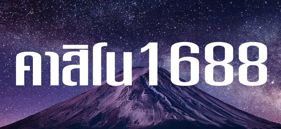 คาสิโน1688