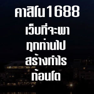 คาสิโน1688