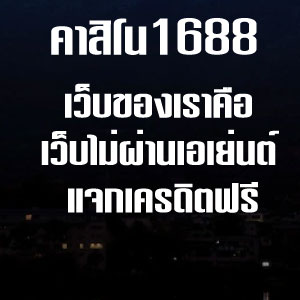 คาสิโน1688web