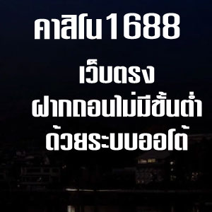 คาสิโน1688sllot
