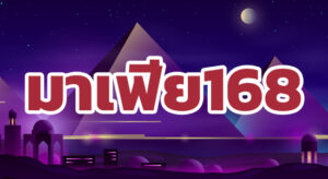 มาเฟีย168