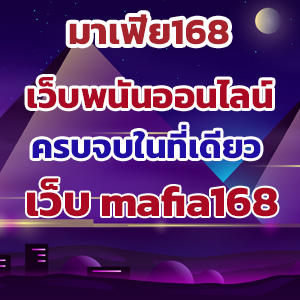 มาเฟีย168