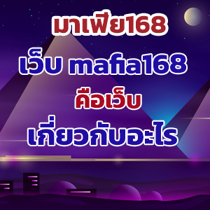มาเฟีย168web