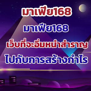 มาเฟีย168slot