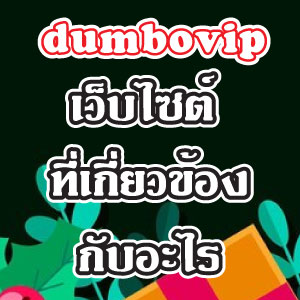 dumbovipweb