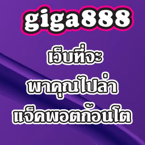 giga888