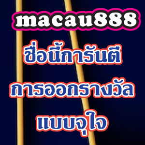 macau888