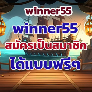 winner55web