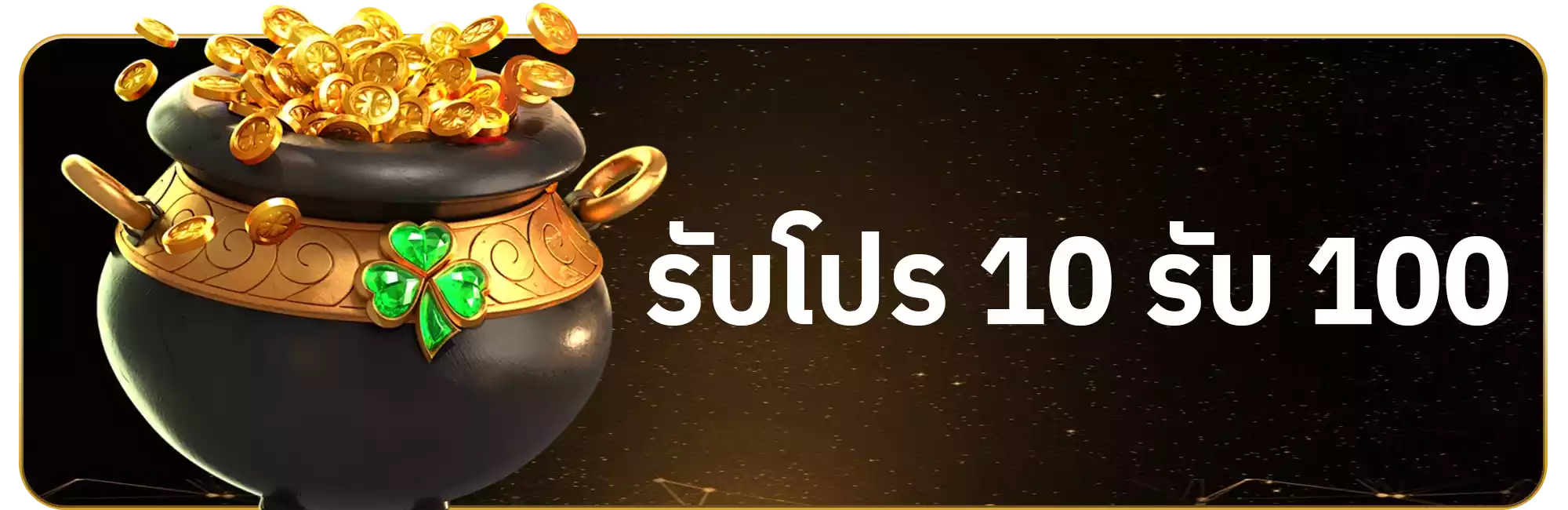 10รับ100