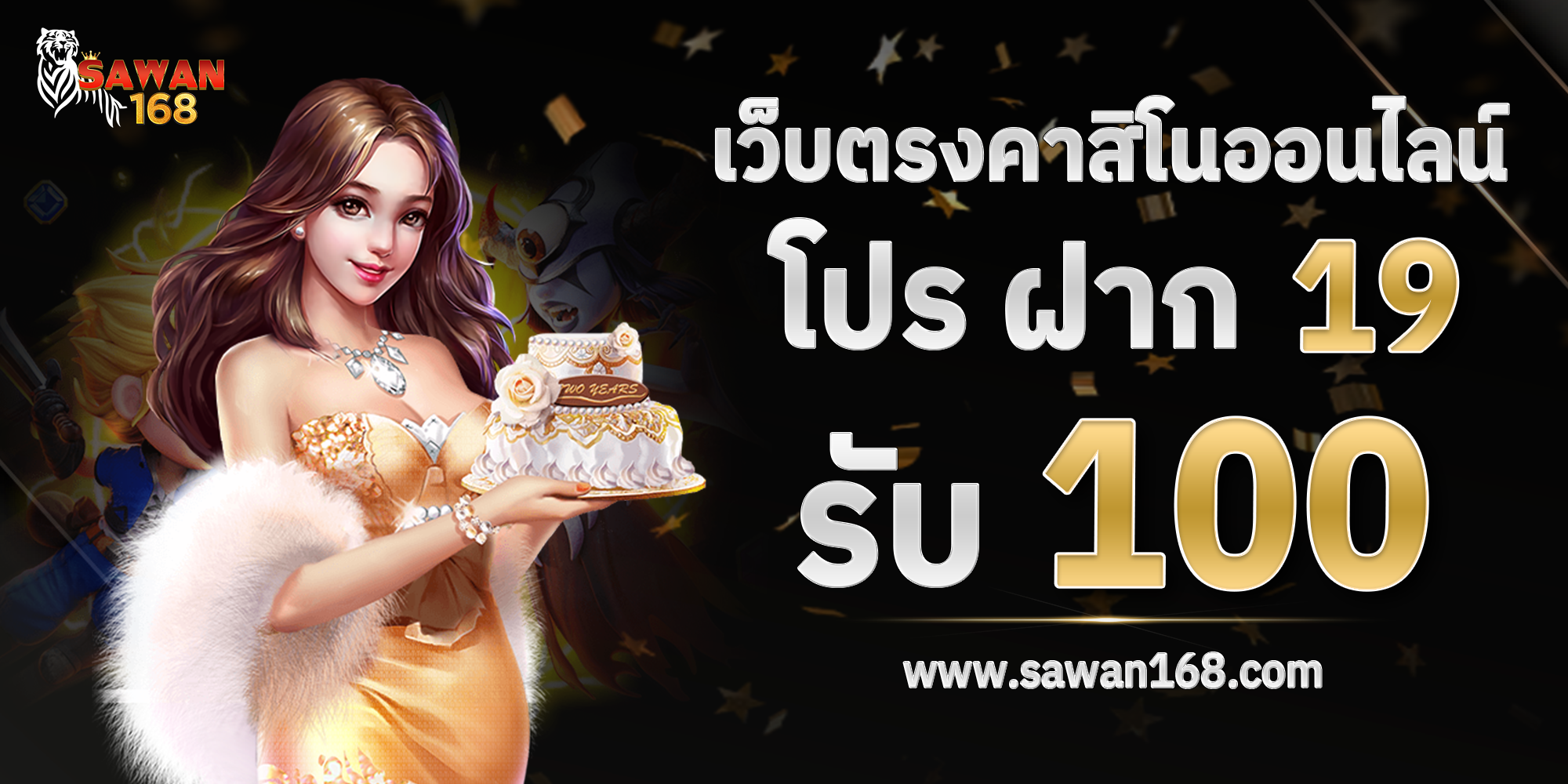 19รับ100