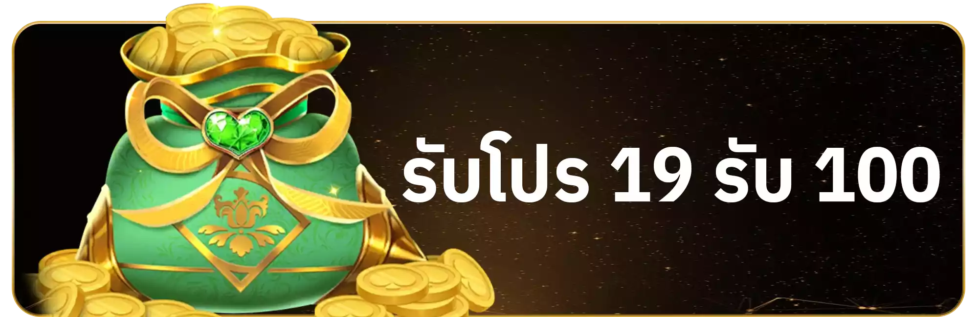 19รับ100