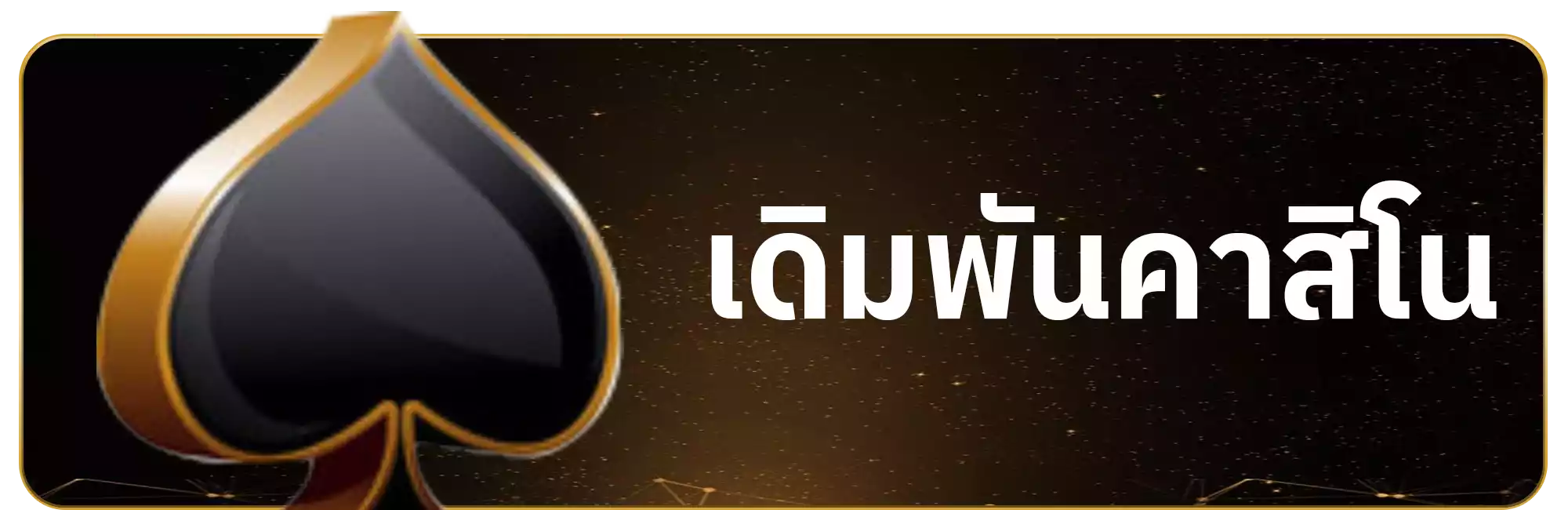 คาสิโน