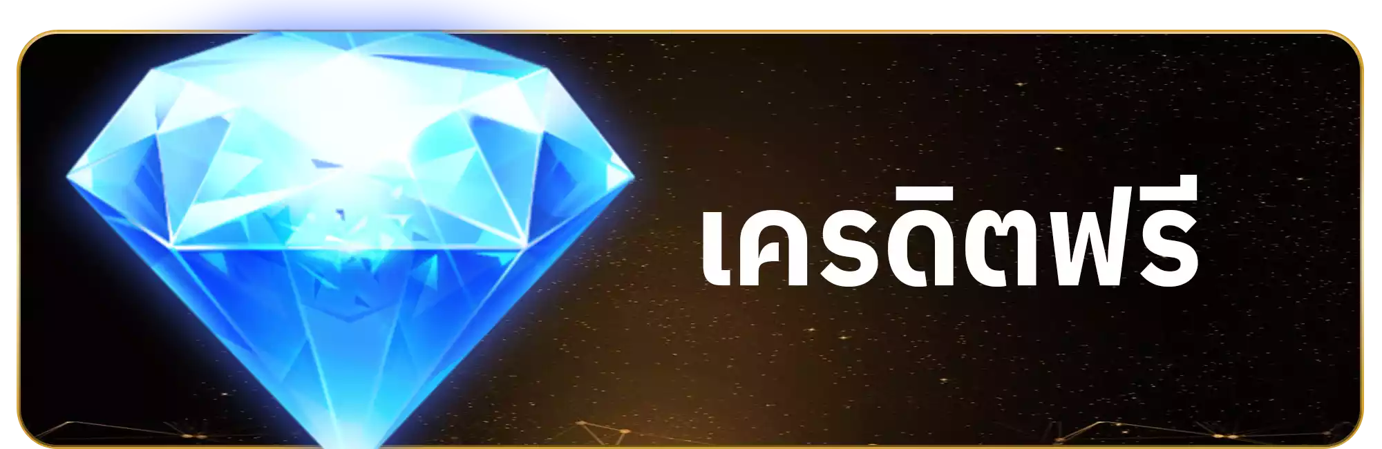 เครดิตฟรี